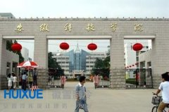 安徽科技學院（國家級實驗室）冷